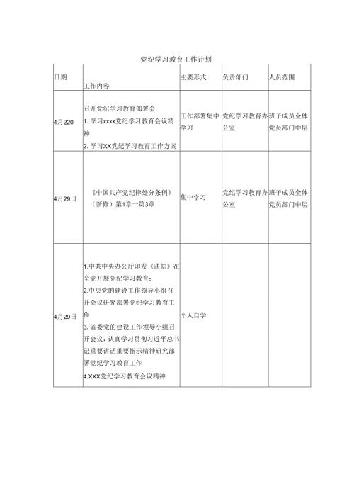 党纪学习教育工作计划安排表(1).docx