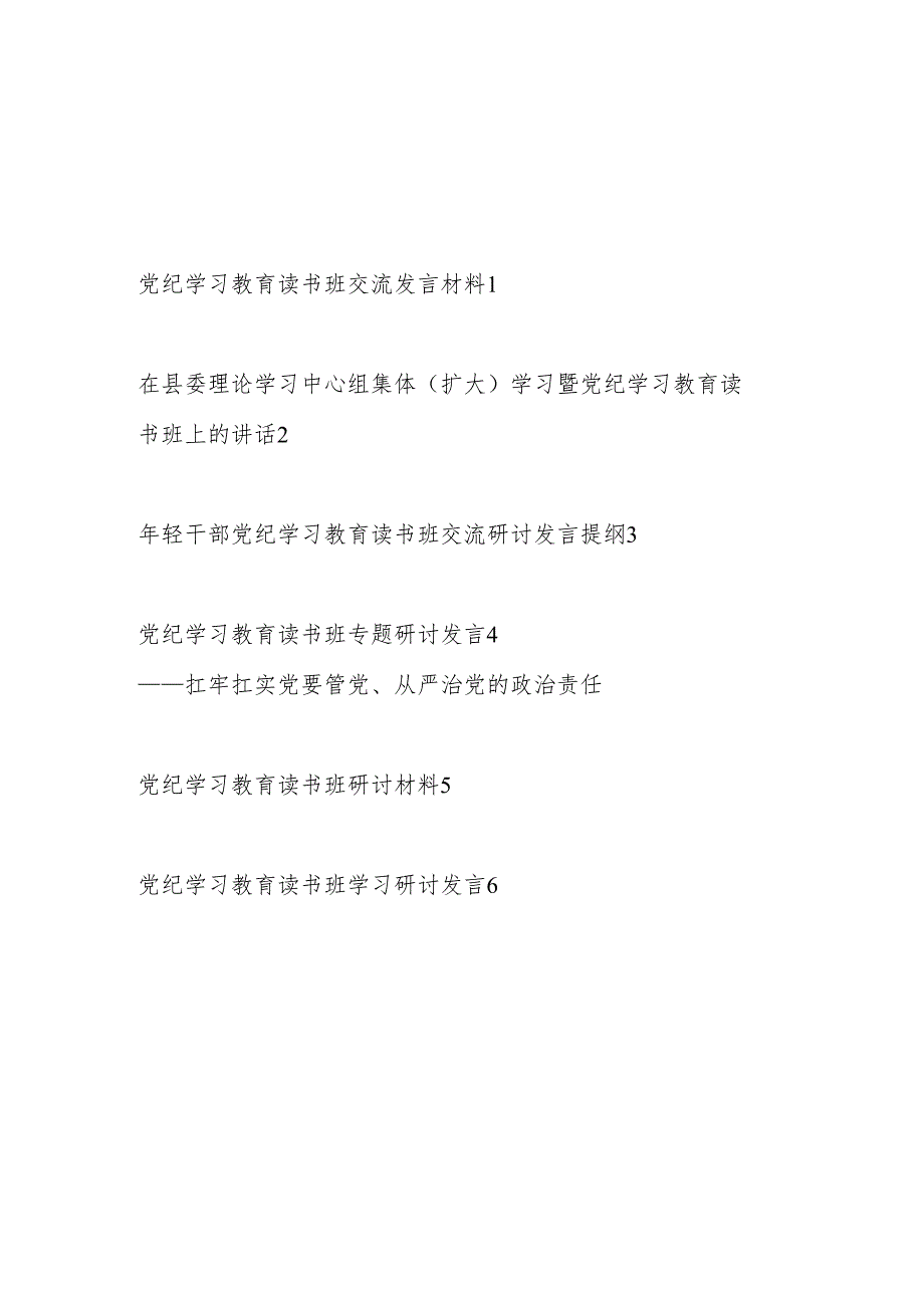 6篇在2024年6月党纪学习教育读书班研讨发言材料（学纪、知纪、明纪、守纪）.docx_第1页
