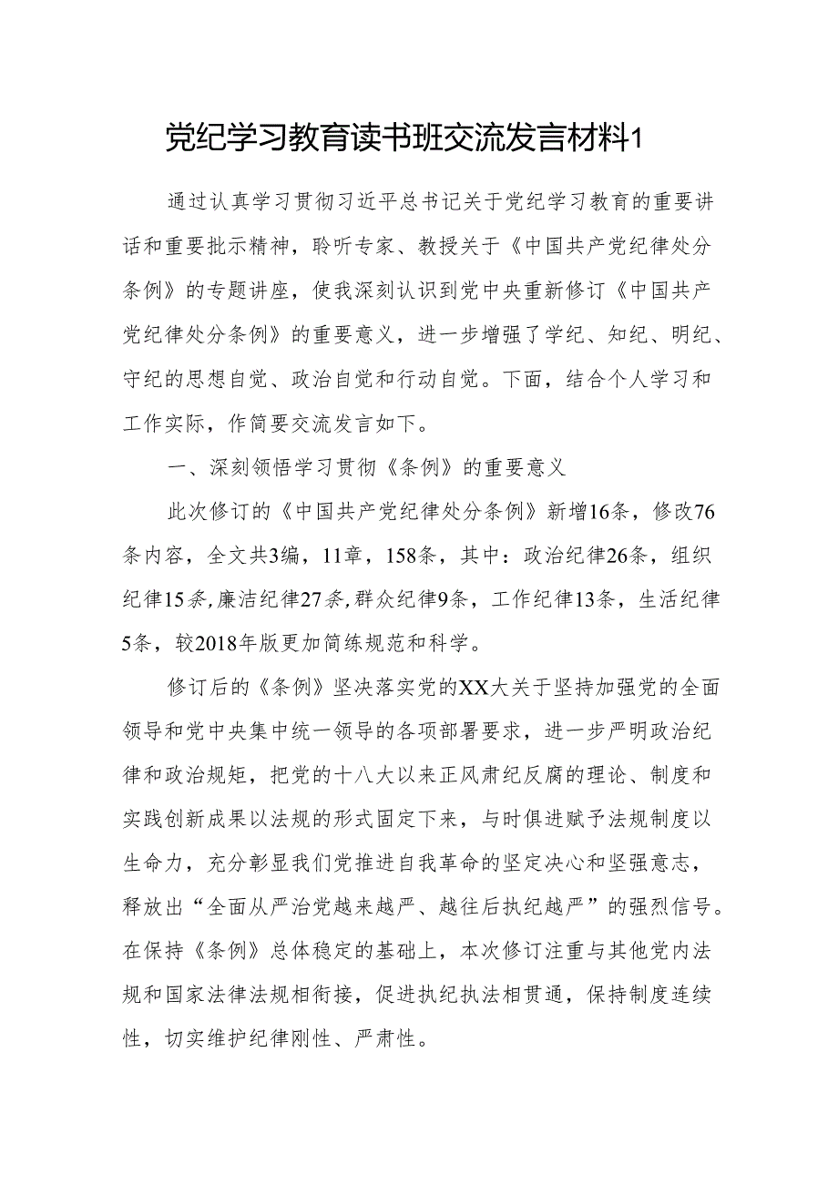 6篇在2024年6月党纪学习教育读书班研讨发言材料（学纪、知纪、明纪、守纪）.docx_第2页