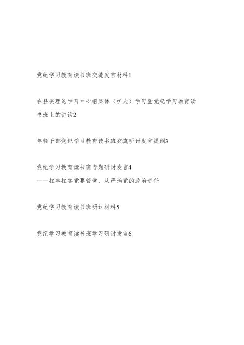 6篇在2024年6月党纪学习教育读书班研讨发言材料（学纪、知纪、明纪、守纪）.docx