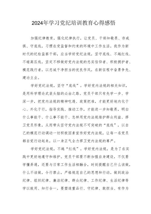 2024年街道社区党员干部《学习党纪教育》个人心得感悟 （7份）.docx