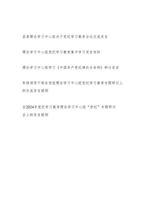 2024年6月理论学习中心组关于党纪学习教育专题研讨发言提纲5篇.docx