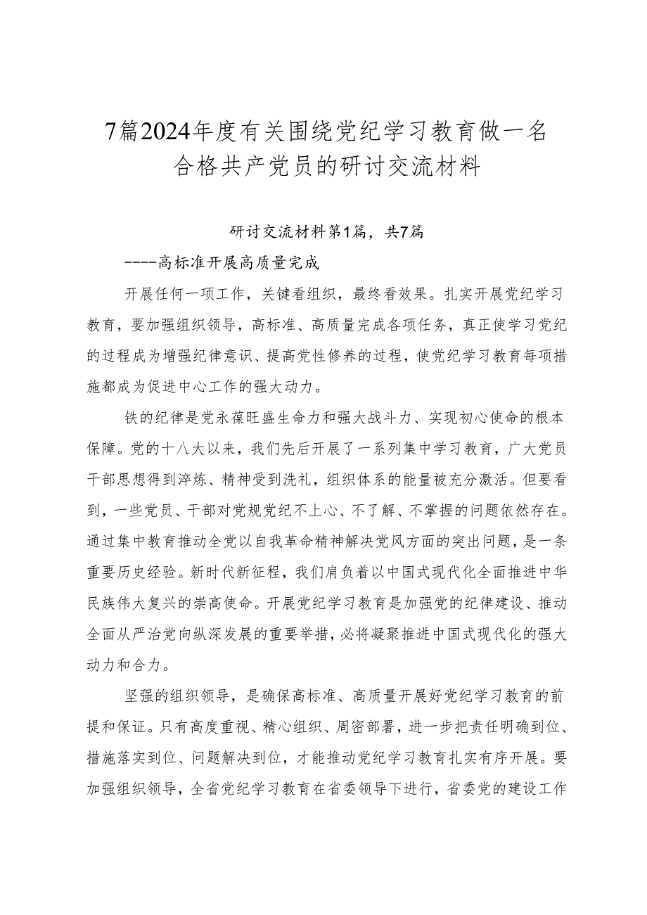 7篇2024有关围绕党纪学习教育做一名合格共产党员的研讨交流材料.docx_第1页