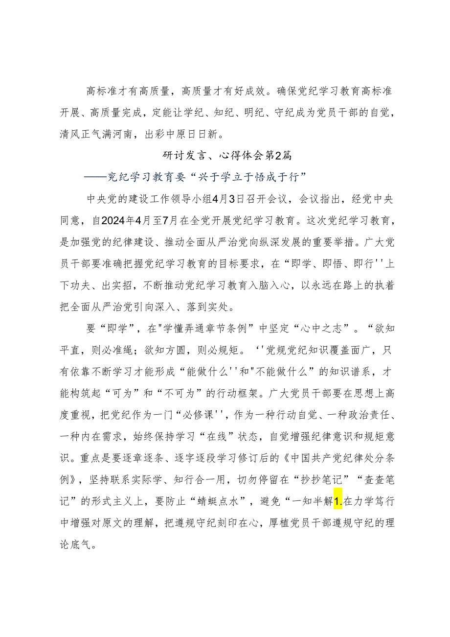 7篇2024有关围绕党纪学习教育做一名合格共产党员的研讨交流材料.docx_第3页
