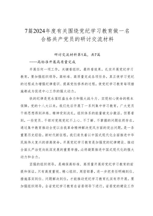 7篇2024有关围绕党纪学习教育做一名合格共产党员的研讨交流材料.docx