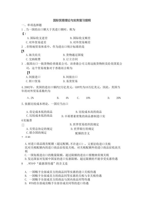 00149国际贸易理论与实务复习提纲.docx