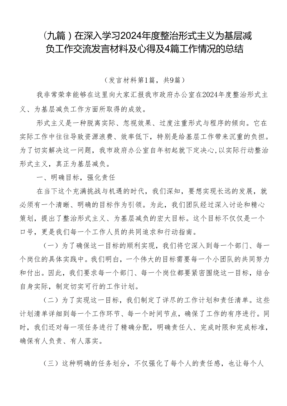 （九篇）在深入学习2024整治形式主义为基层减负工作交流发言材料及心得及4篇工作情况的总结.docx_第1页