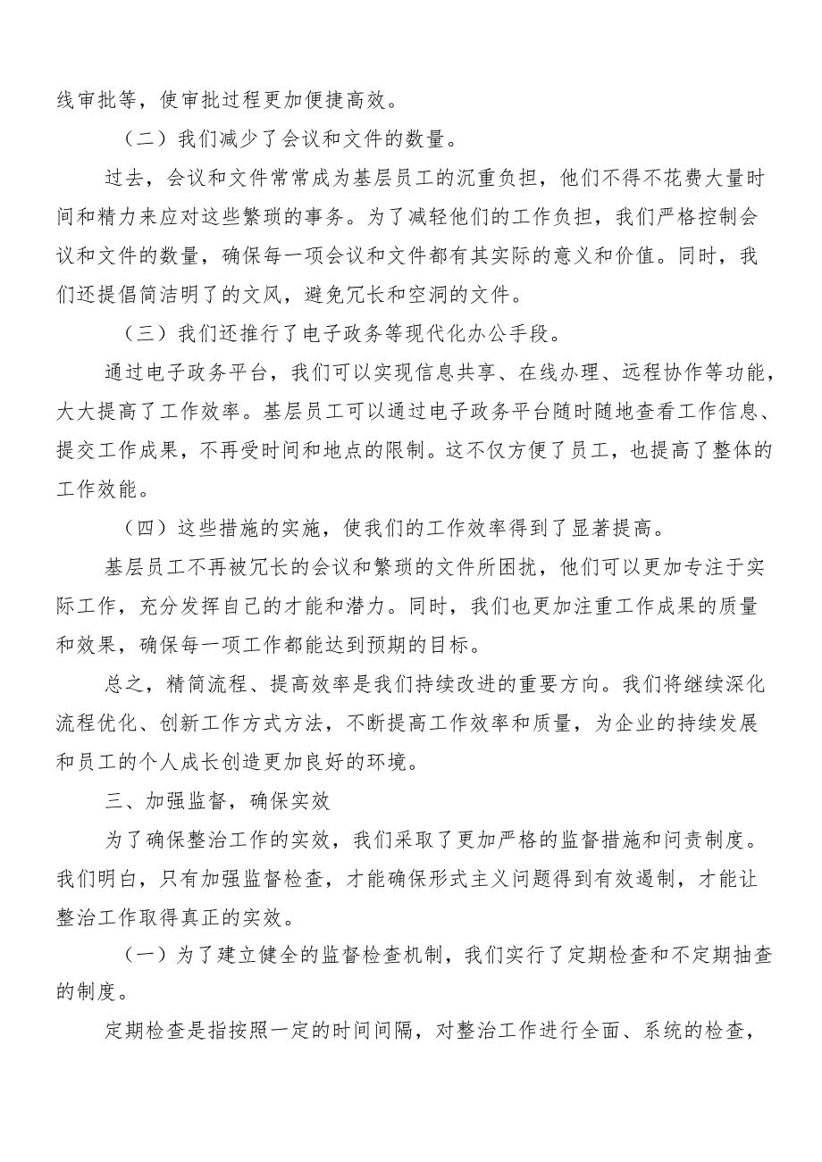 （九篇）在深入学习2024整治形式主义为基层减负工作交流发言材料及心得及4篇工作情况的总结.docx_第3页