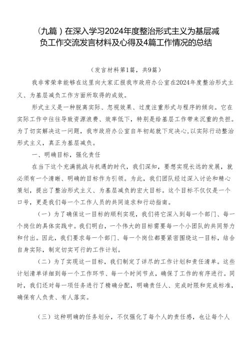 （九篇）在深入学习2024整治形式主义为基层减负工作交流发言材料及心得及4篇工作情况的总结.docx