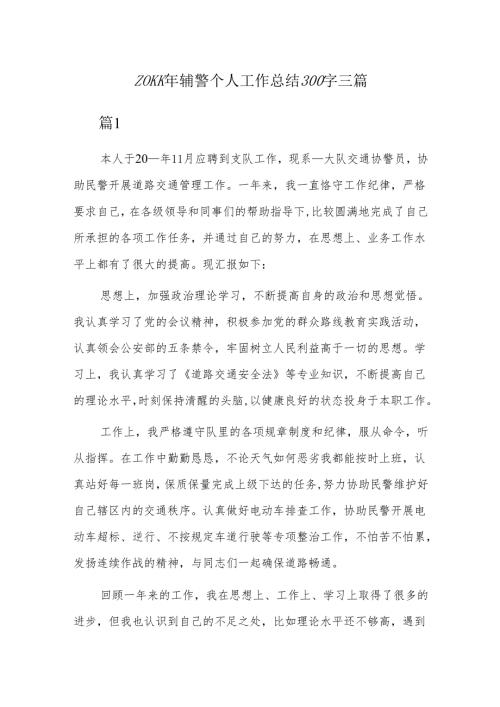 20xx年辅警个人工作总结300字三篇.docx