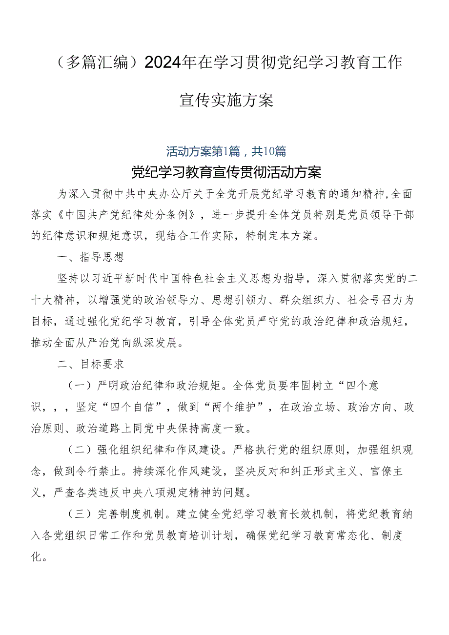 （多篇汇编）2024年在学习贯彻党纪学习教育工作宣传实施方案.docx_第1页
