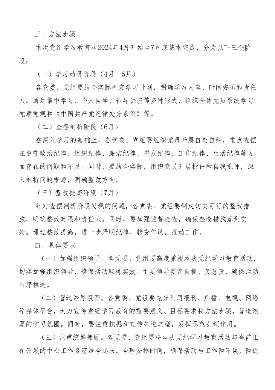 （多篇汇编）2024年在学习贯彻党纪学习教育工作宣传实施方案.docx_第2页