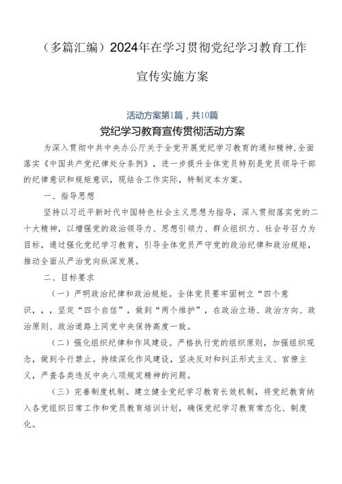 （多篇汇编）2024年在学习贯彻党纪学习教育工作宣传实施方案.docx