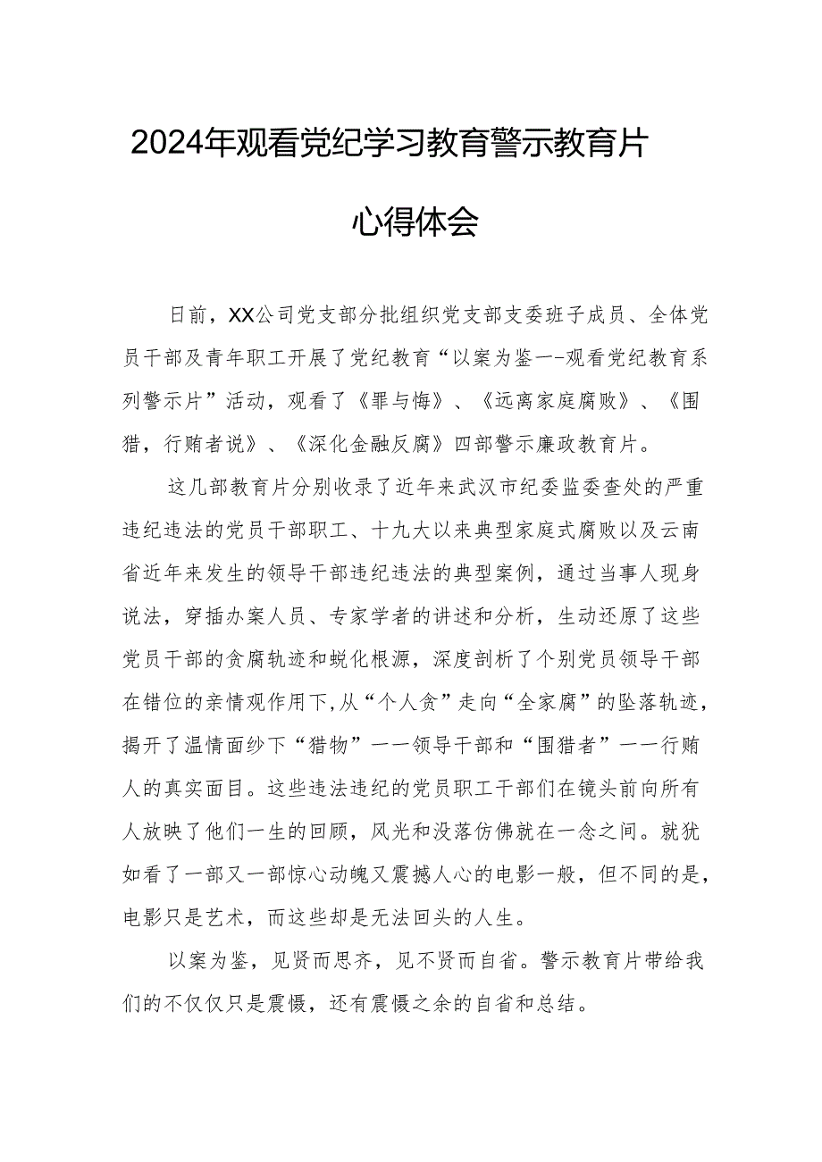 2024年银行党委书记观看党纪学习教育警示教育片心得体会 （15份）.docx_第1页