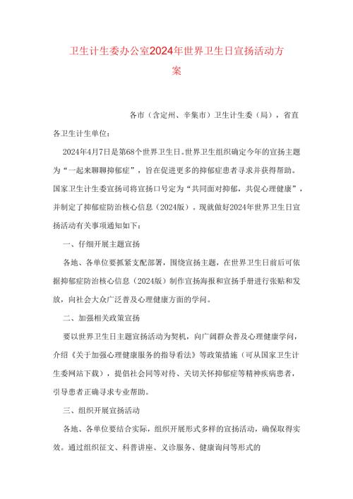 卫生计生委办公室2024年世界卫生日宣传活动方案.docx