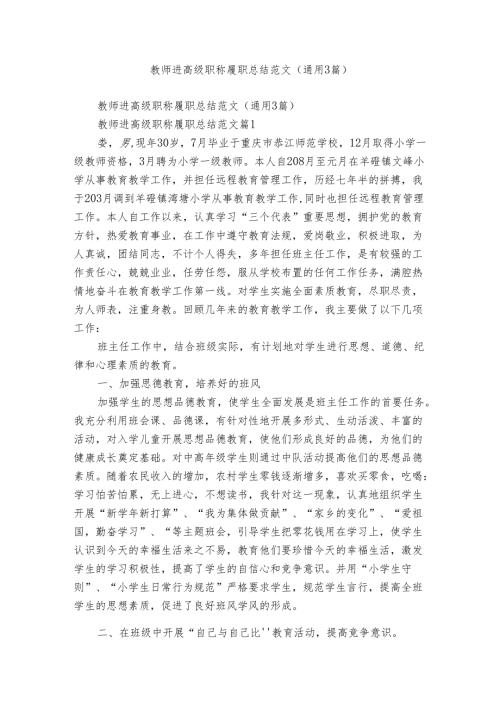 教师进高级职称履职总结范文（通用3篇）.docx