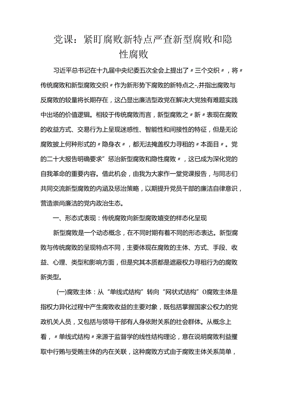 党课：紧盯腐败新特点 严查新型腐败和隐性腐败(1).docx_第1页