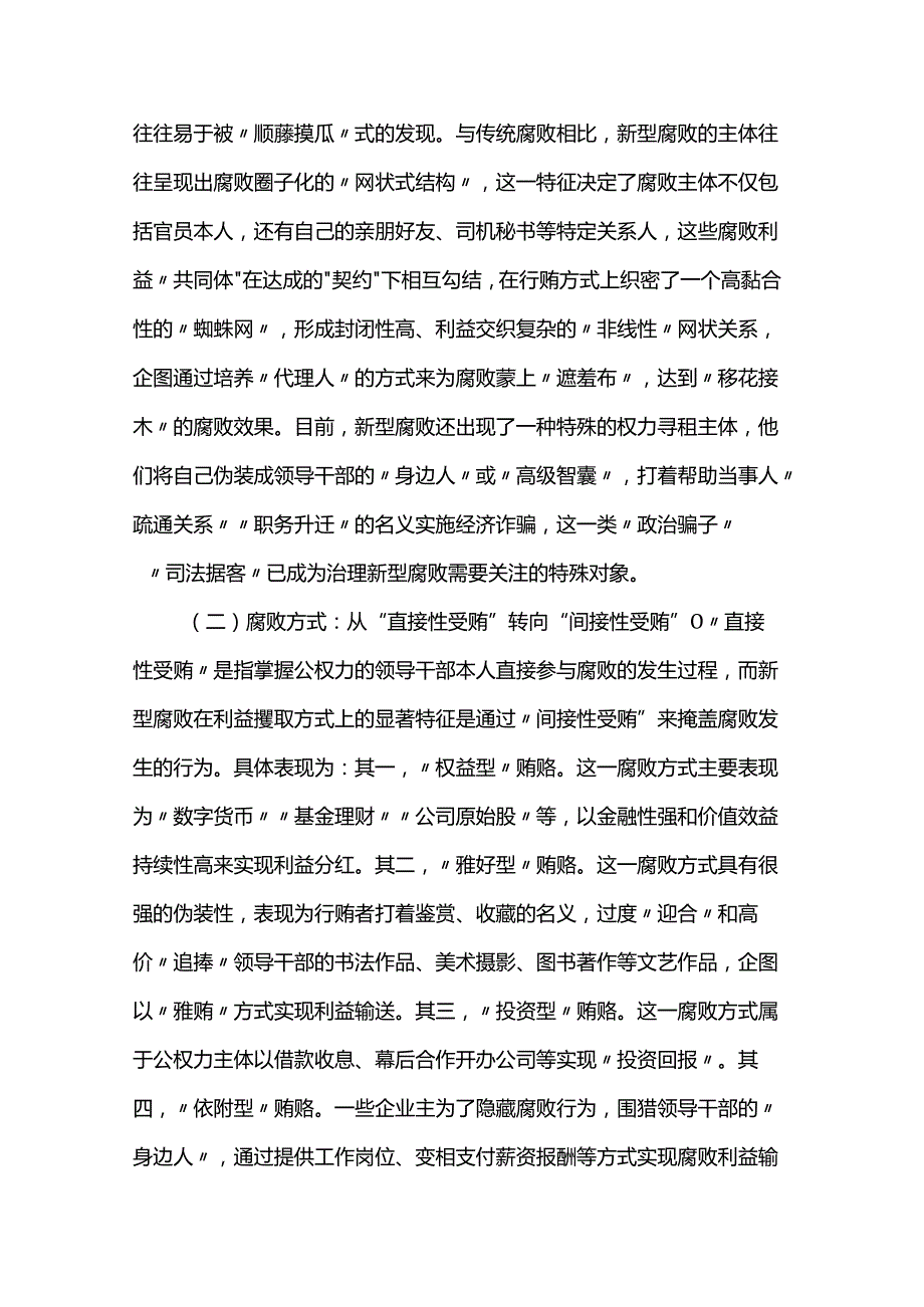 党课：紧盯腐败新特点 严查新型腐败和隐性腐败(1).docx_第2页