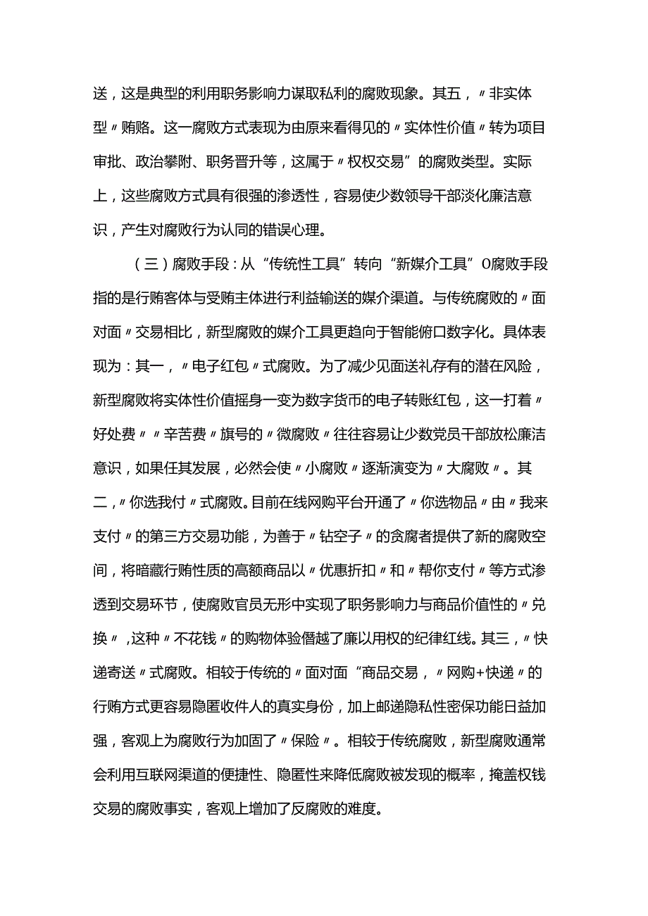 党课：紧盯腐败新特点 严查新型腐败和隐性腐败(1).docx_第3页
