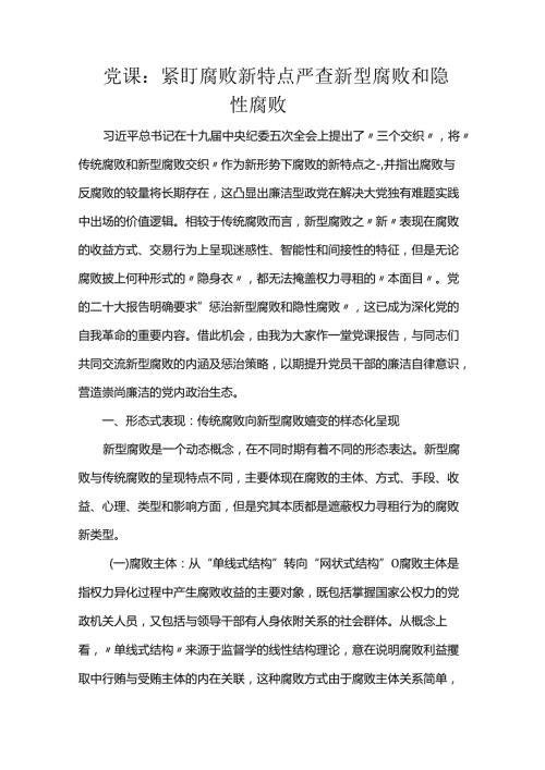 党课：紧盯腐败新特点 严查新型腐败和隐性腐败(1).docx