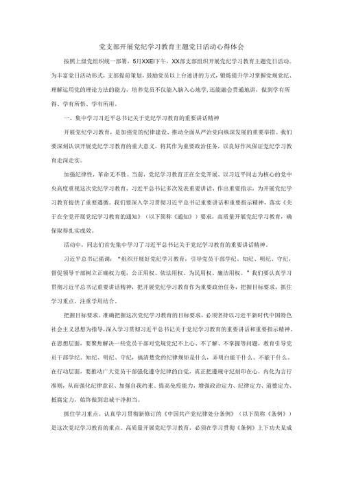 党支部开展党纪学习教育主题党日活动心得体会.docx