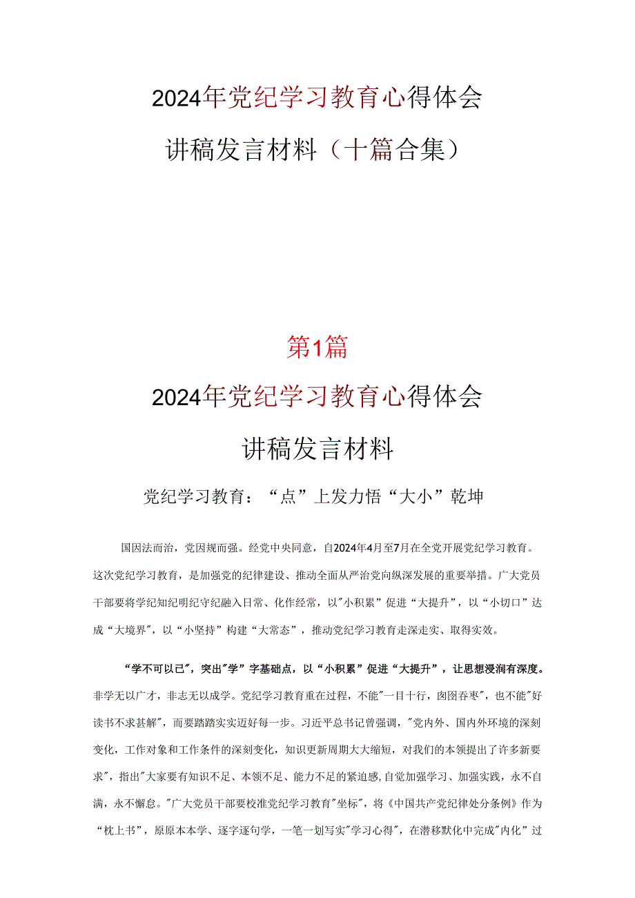 支部中国共产党纪律处分条例讲稿优选10篇.docx_第1页