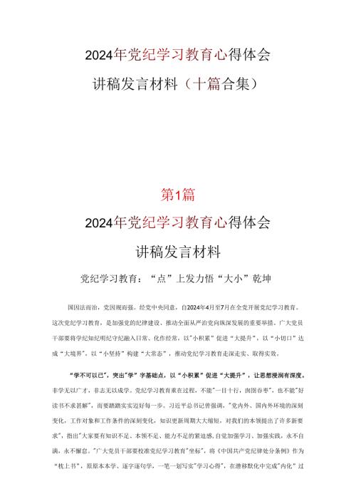 支部中国共产党纪律处分条例讲稿优选10篇.docx