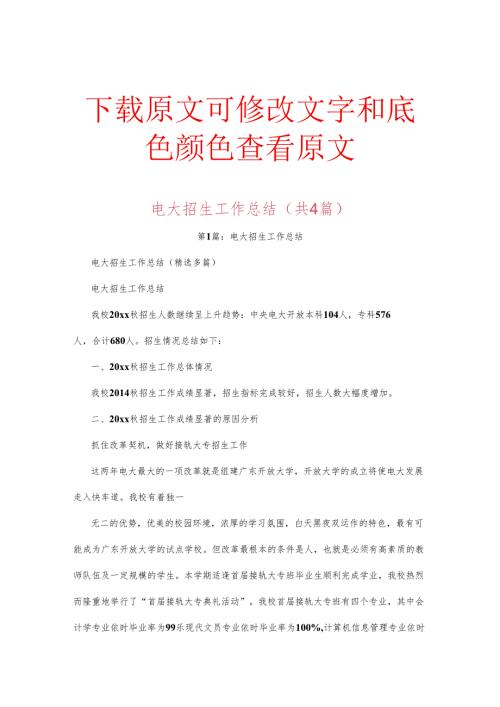 电大招生工作总结(共4篇).docx