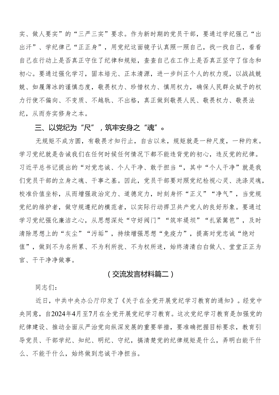 （8篇）2024年党纪学习教育交流发言材料、学习心得含3篇动员部署会讲话以及2篇宣传贯彻方案.docx_第2页