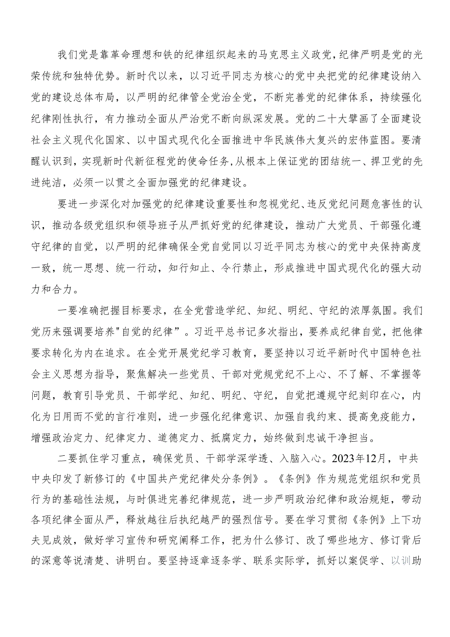 （8篇）2024年党纪学习教育交流发言材料、学习心得含3篇动员部署会讲话以及2篇宣传贯彻方案.docx_第3页