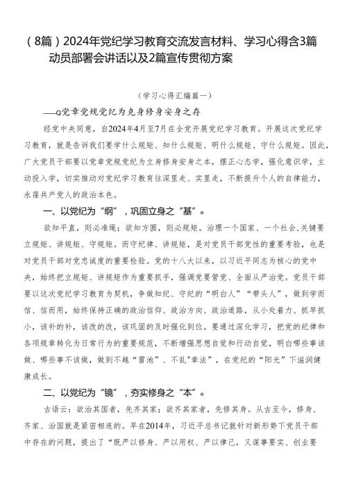 （8篇）2024年党纪学习教育交流发言材料、学习心得含3篇动员部署会讲话以及2篇宣传贯彻方案.docx