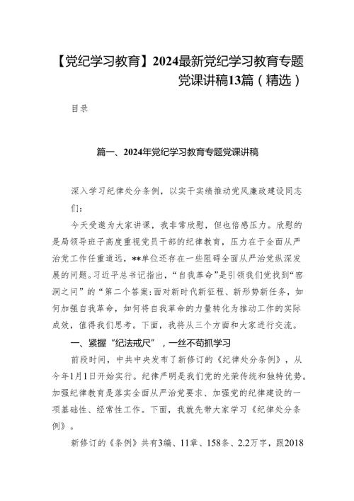 【党纪学习教育】2024最新党纪学习教育专题党课讲稿13篇（精选）.docx