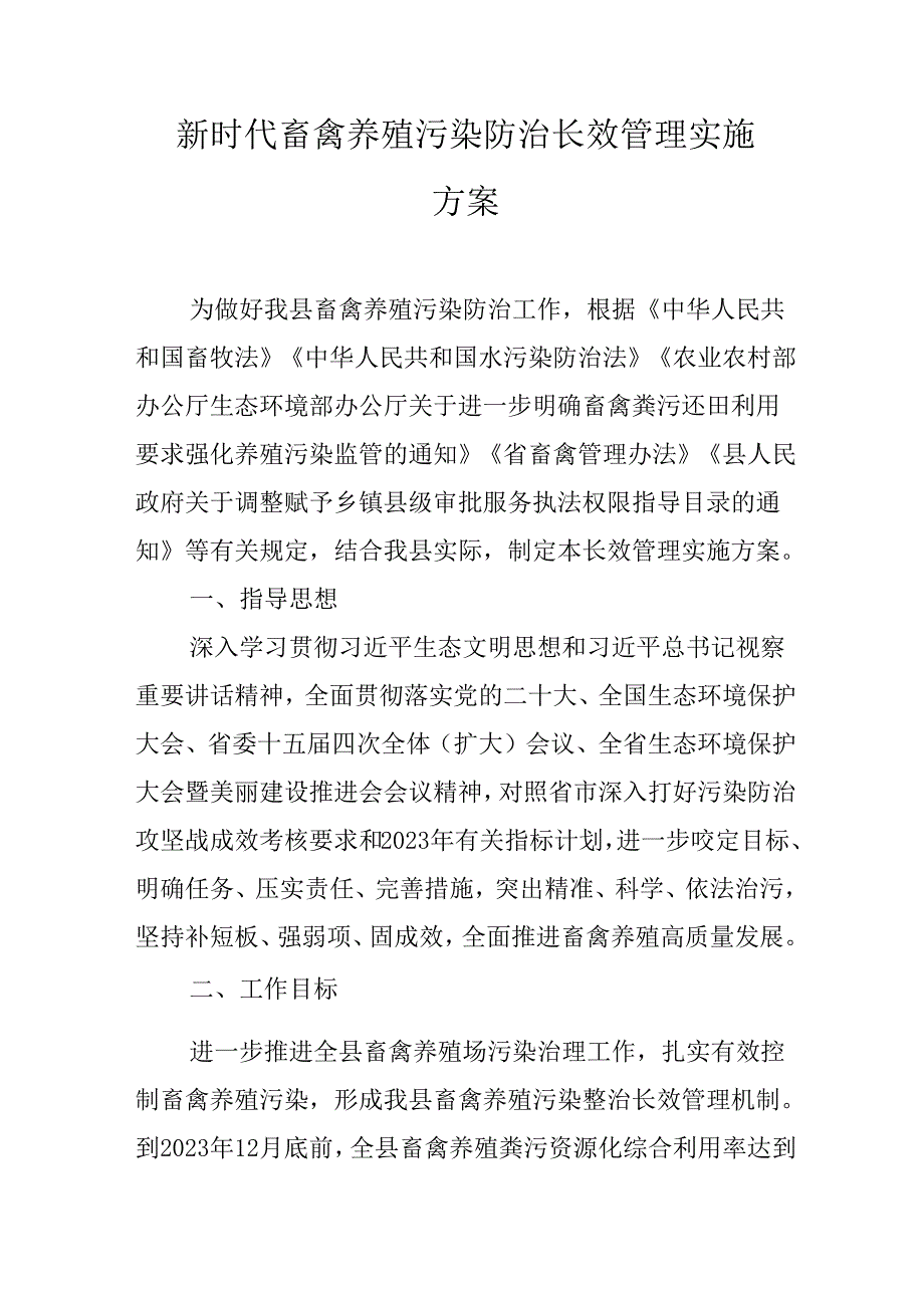 新时代畜禽养殖污染防治长效管理实施方案.docx_第1页