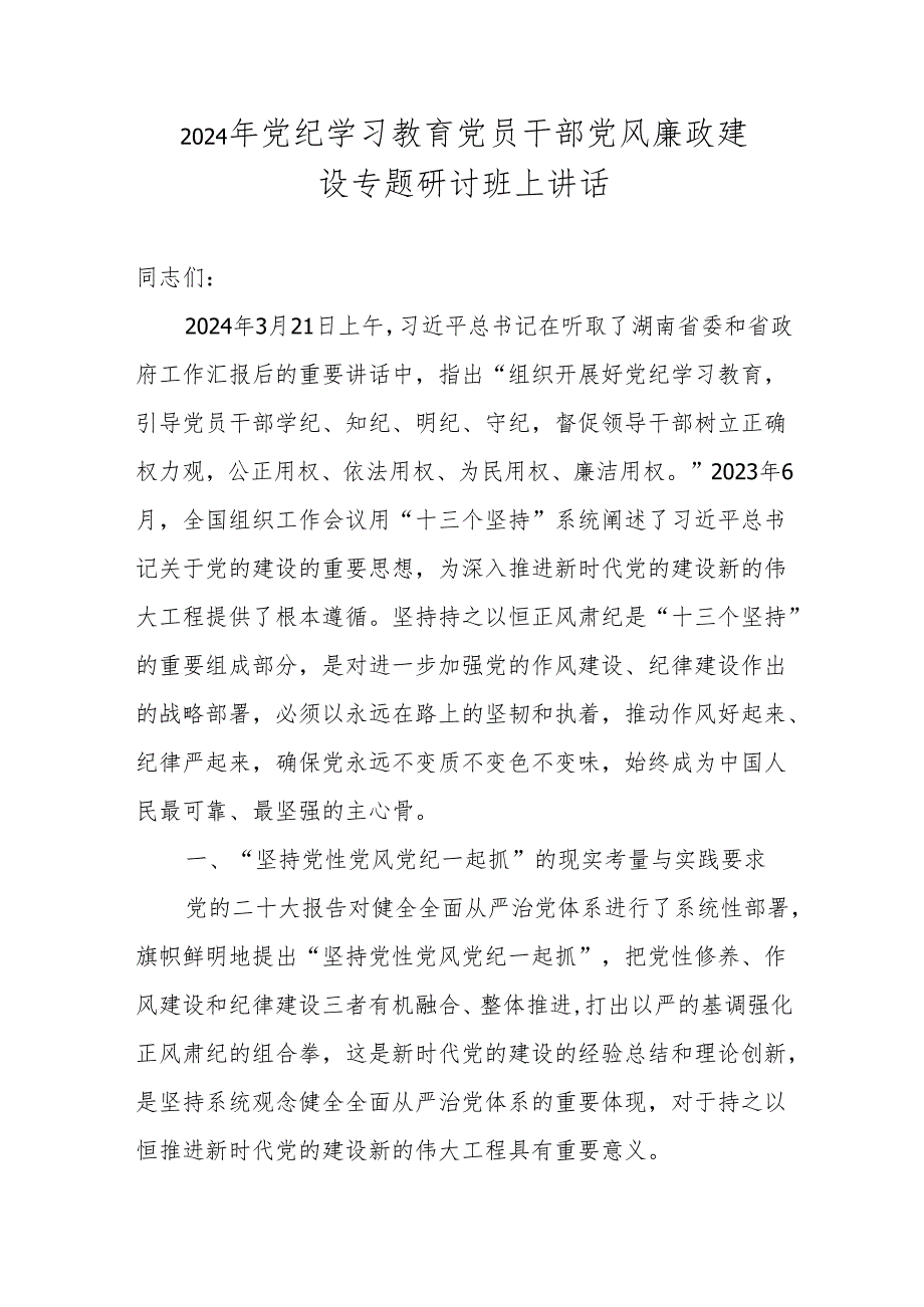 2024年党纪学习专题研讨班上讲话 9篇.docx_第1页
