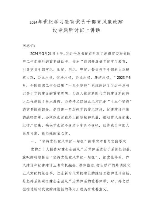 2024年党纪学习专题研讨班上讲话 9篇.docx
