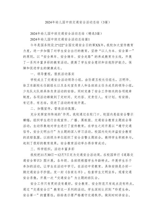 2024年幼儿园中班交通安全活动总结（3篇）.docx