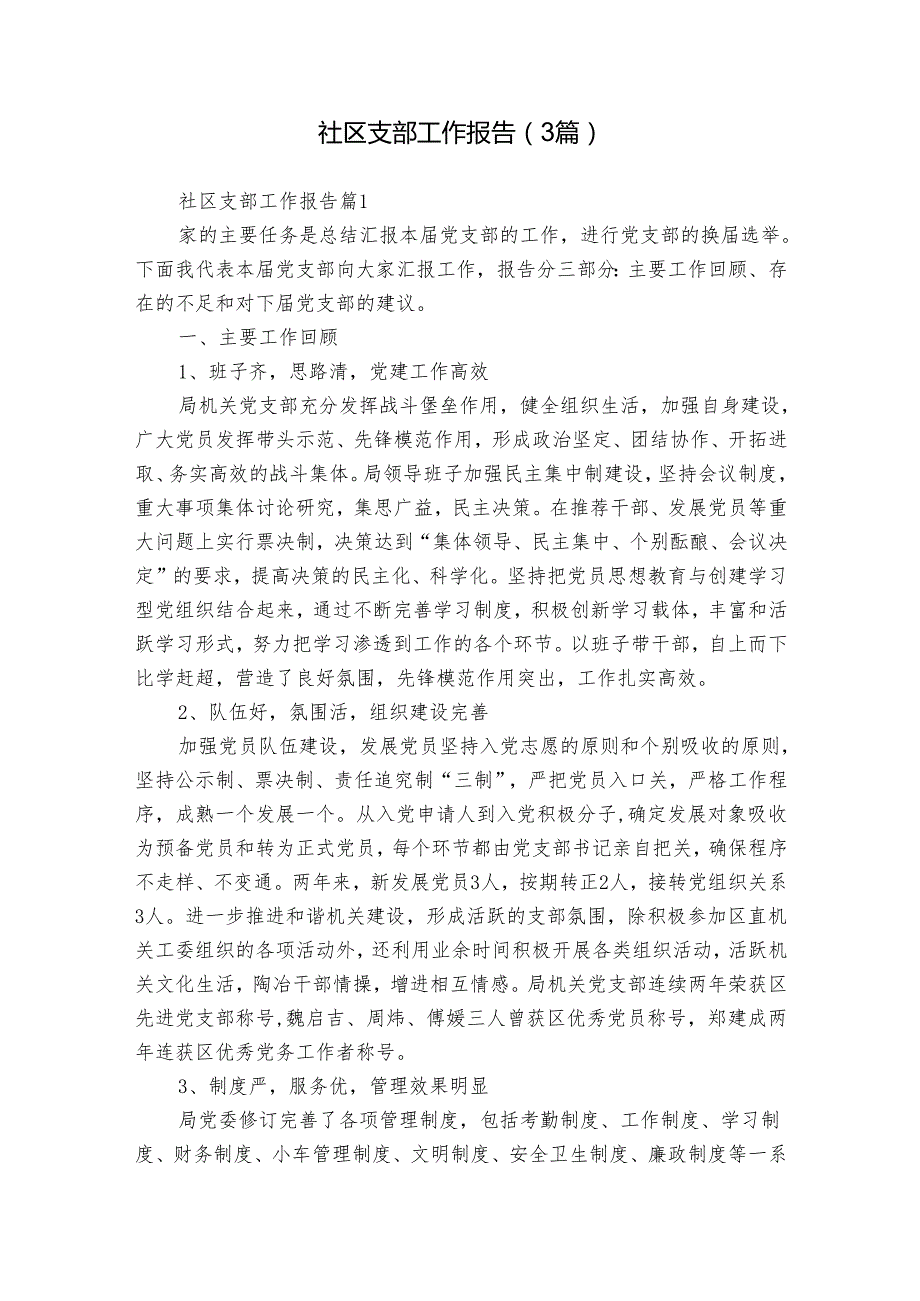 社区支部工作报告（3篇）.docx_第1页