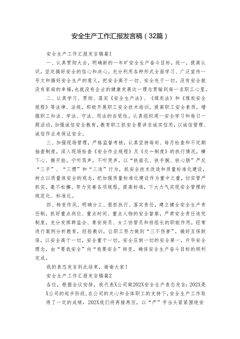 安全生产工作汇报发言稿（32篇）.docx_第1页