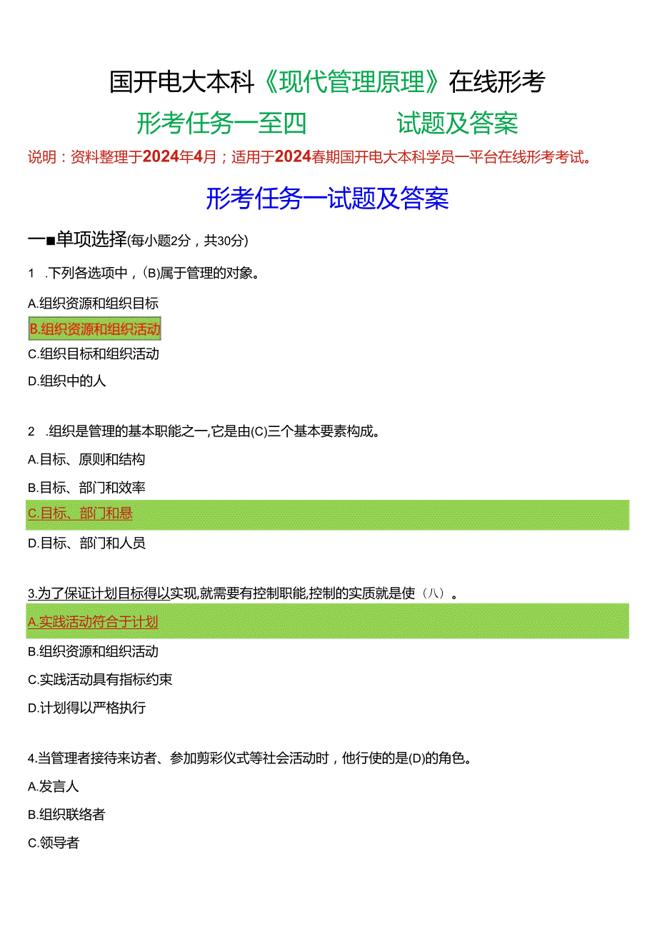 2024期国开电大本科《现代管理原理》在线形考(形考任务一至四)试题及答案.docx_第1页