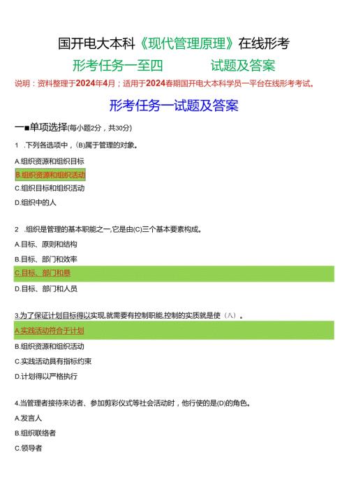 2024期国开电大本科《现代管理原理》在线形考(形考任务一至四)试题及答案.docx