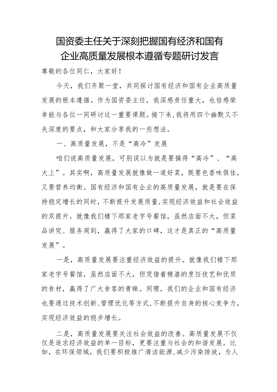 国资委主任关于深刻把握国有经济和国有企业高质量发展根本遵循专题研讨发言.docx_第1页