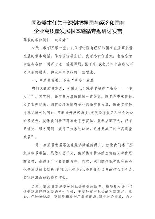 国资委主任关于深刻把握国有经济和国有企业高质量发展根本遵循专题研讨发言.docx