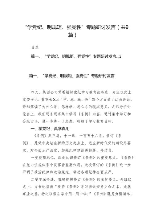 “学党纪、明规矩、强党性”专题研讨发言9篇（最新版）.docx