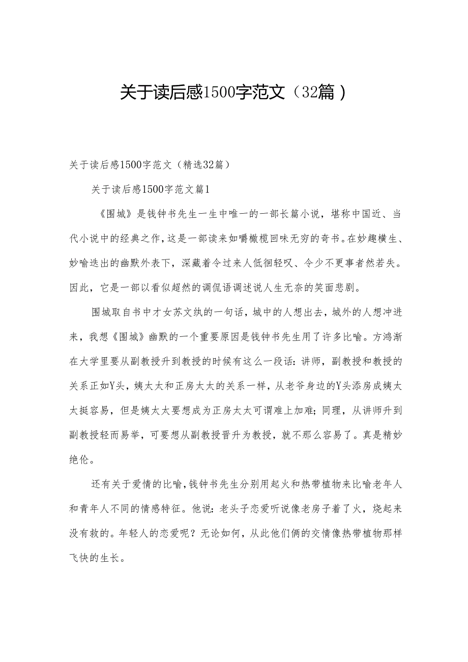 关于读后感1500字范文（32篇）.docx_第1页