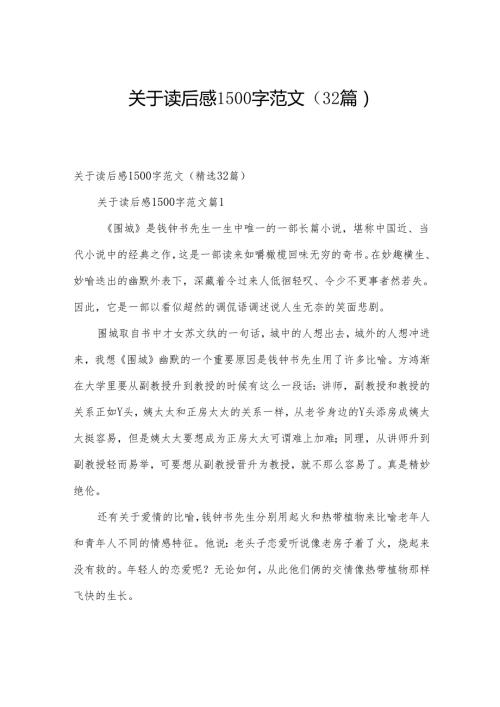 关于读后感1500字范文（32篇）.docx