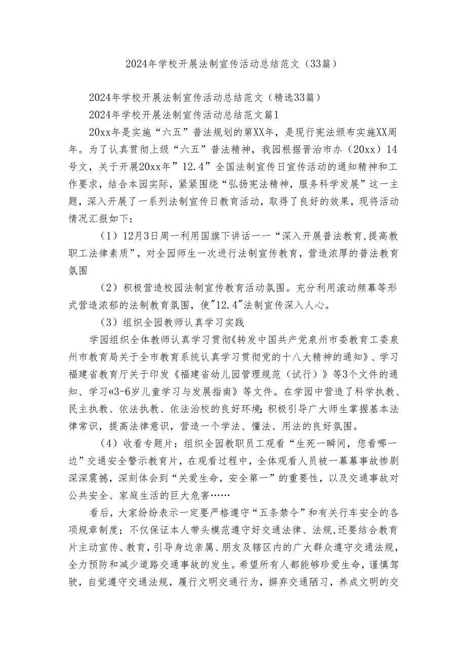 2024年学校开展法制宣传活动总结范文（33篇）.docx_第1页