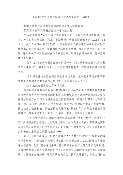 2024年学校开展法制宣传活动总结范文（33篇）.docx