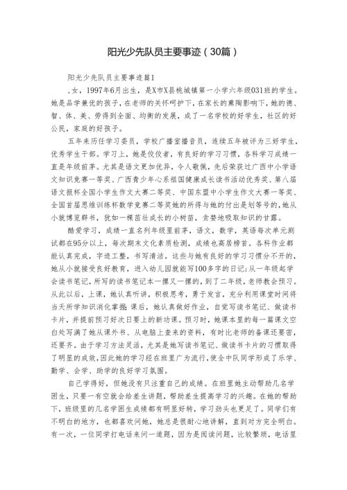 阳光少先队员主要事迹（30篇）.docx