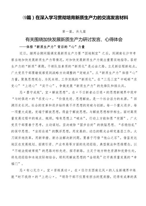 （9篇）在深入学习贯彻培育新质生产力的交流发言材料.docx
