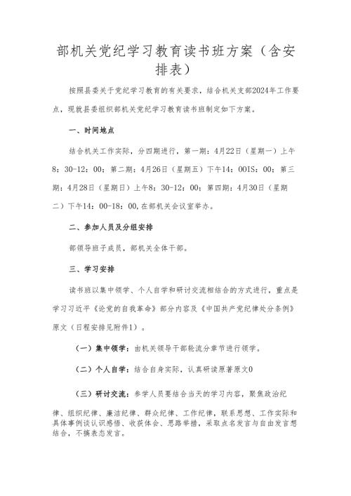 部机关党纪学习教育读书班方案（含安排表）(1).docx